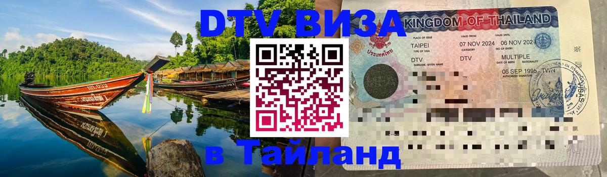 DTV Visa Thailand — прайс и условия, виза без дополнительных документов - 05.10.2025 