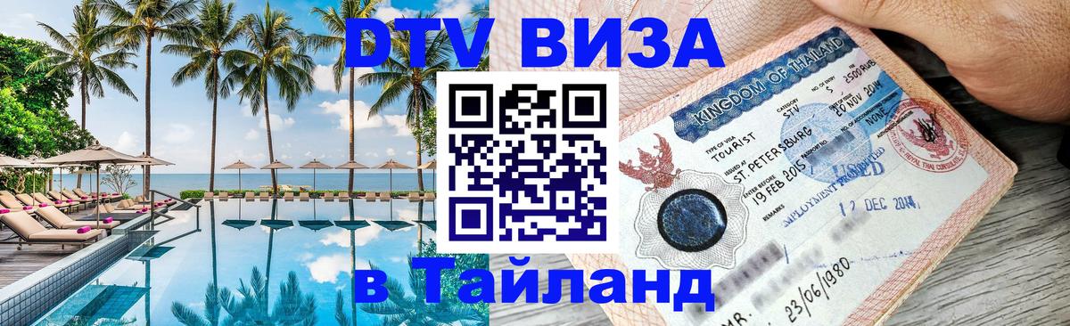 Долгосрочная виза DTV в Тайланд 
