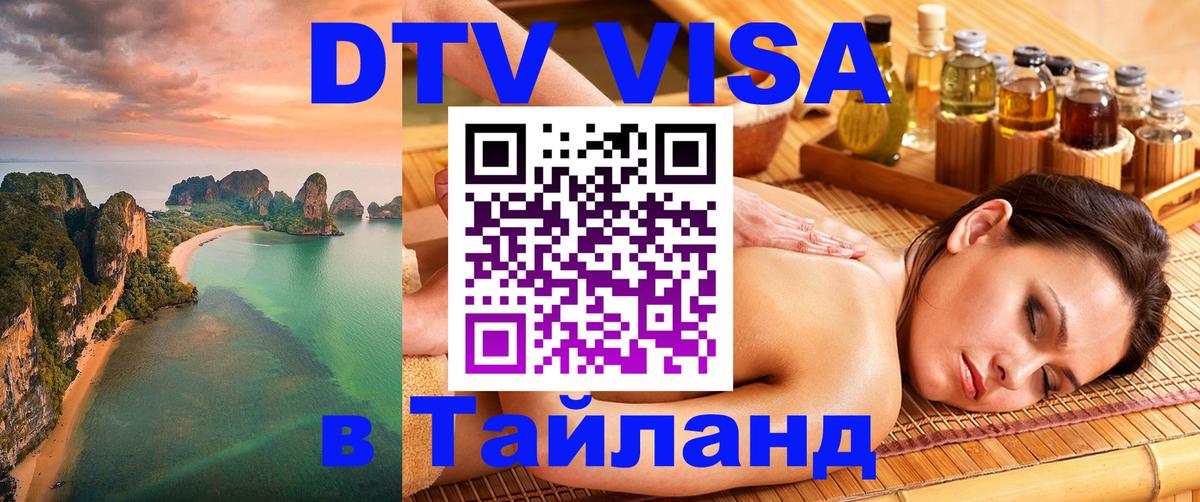 Visa ДТВ Тайланд помощь Тирана 
